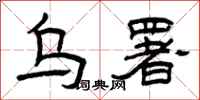 曾庆福乌署隶书怎么写