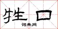 曾庆福牲口隶书怎么写