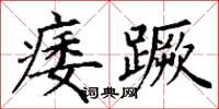 丁谦痿蹶楷书怎么写