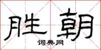 曾庆福胜朝隶书怎么写