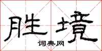曾庆福胜境隶书怎么写