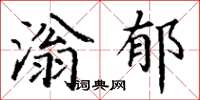 丁谦滃郁楷书怎么写