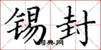 丁谦锡封楷书怎么写