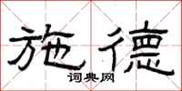 曾庆福施德隶书怎么写
