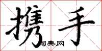 丁谦携手楷书怎么写