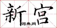 丁谦新宫楷书怎么写
