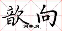 丁谦歆向楷书怎么写
