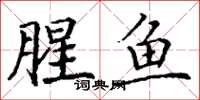 丁谦腥鱼楷书怎么写