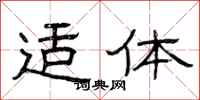 曾庆福适体隶书怎么写