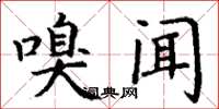 丁谦嗅闻楷书怎么写