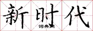 丁谦新时代楷书怎么写