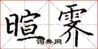 丁谦暄霁楷书怎么写