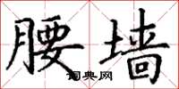 丁谦腰墙楷书怎么写