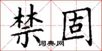 丁谦禁固楷书怎么写