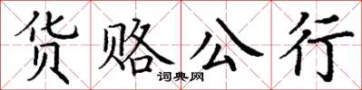丁谦货赂公行楷书怎么写