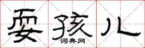曾庆福耍孩儿隶书怎么写