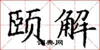 丁谦颐解楷书怎么写