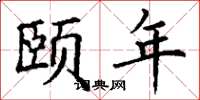 丁谦颐年楷书怎么写