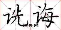 丁谦诜诲楷书怎么写