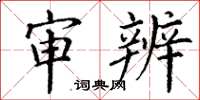丁谦审辨楷书怎么写