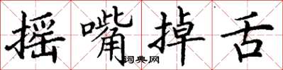 丁谦摇嘴掉舌楷书怎么写