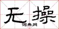 曾庆福无操隶书怎么写