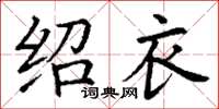 丁谦绍衣楷书怎么写