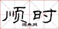 曾庆福顺时隶书怎么写