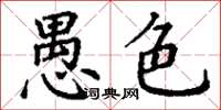 丁谦愚色楷书怎么写