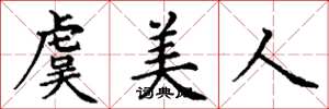 丁谦虞美人楷书怎么写