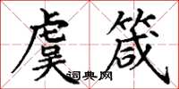 丁谦虞箴楷书怎么写