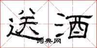 曾庆福送酒隶书怎么写