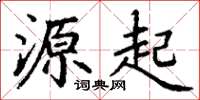 丁谦源起楷书怎么写