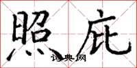 丁谦照庇楷书怎么写