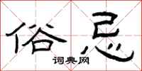 曾庆福俗忌隶书怎么写