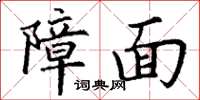 丁谦障面楷书怎么写