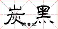 曾庆福炭黑隶书怎么写