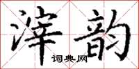 丁谦滓韵楷书怎么写
