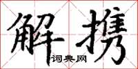 丁谦解携楷书怎么写
