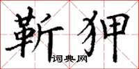 丁谦靳狎楷书怎么写