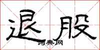 曾庆福退股隶书怎么写