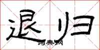 曾庆福退归隶书怎么写