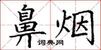 丁谦鼻烟楷书怎么写