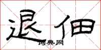 曾庆福退佃隶书怎么写
