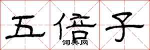 曾庆福五倍子隶书怎么写