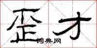 曾庆福歪才隶书怎么写