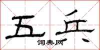 曾庆福五兵隶书怎么写