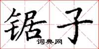 丁谦锯子楷书怎么写
