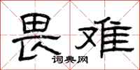 曾庆福畏难隶书怎么写