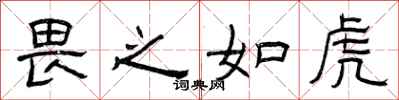 曾庆福畏之如虎隶书怎么写
